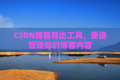CSDN博客导出工具，便捷管理你的博客内容